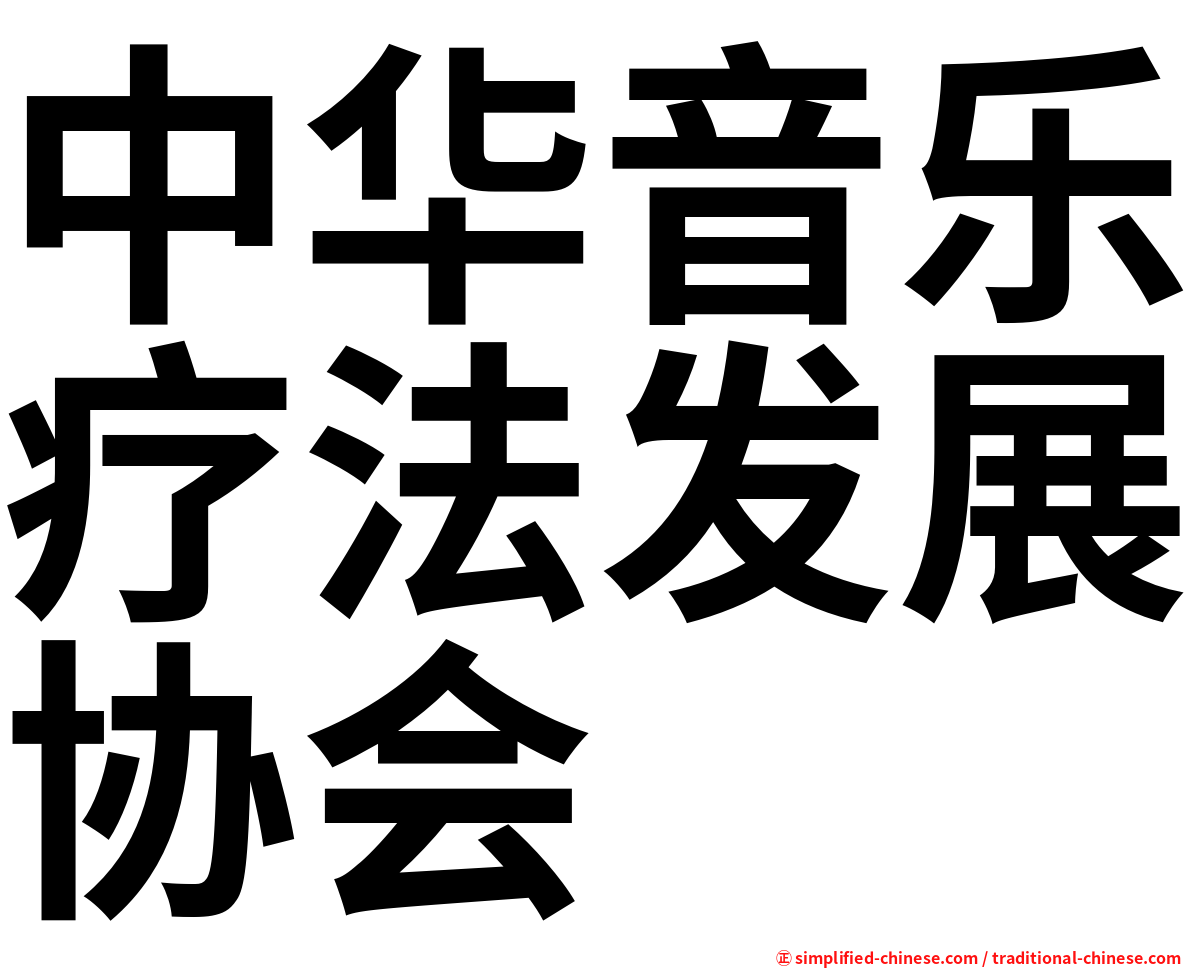 中华音乐疗法发展协会