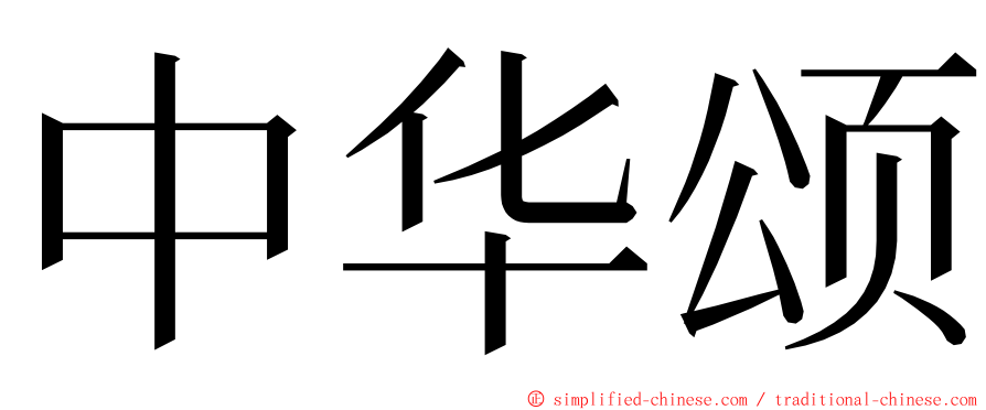 中华颂 ming font