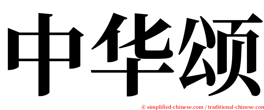 中华颂 serif font