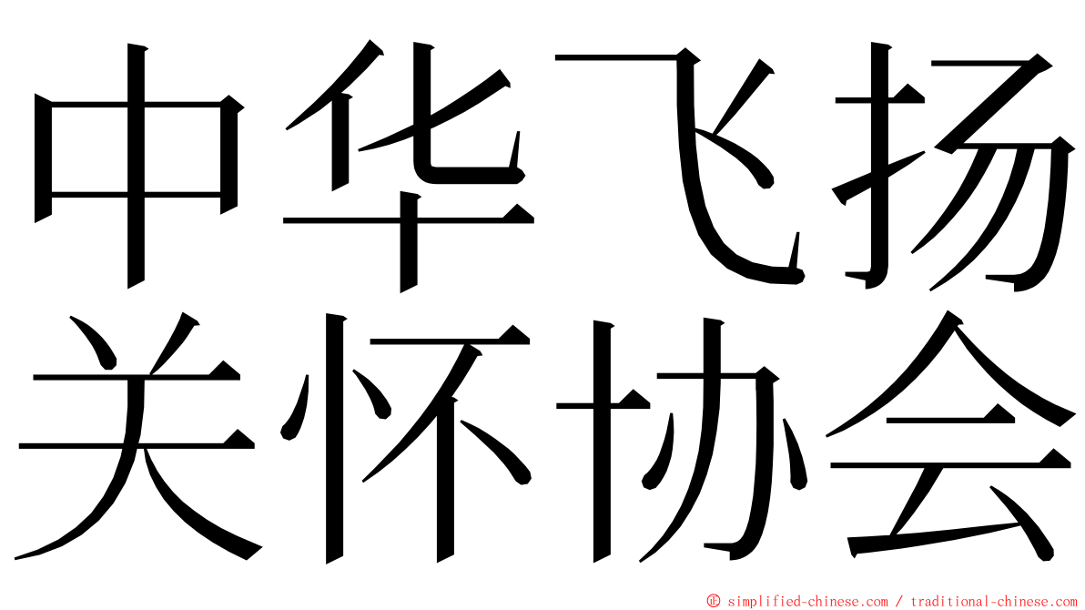 中华飞扬关怀协会 ming font