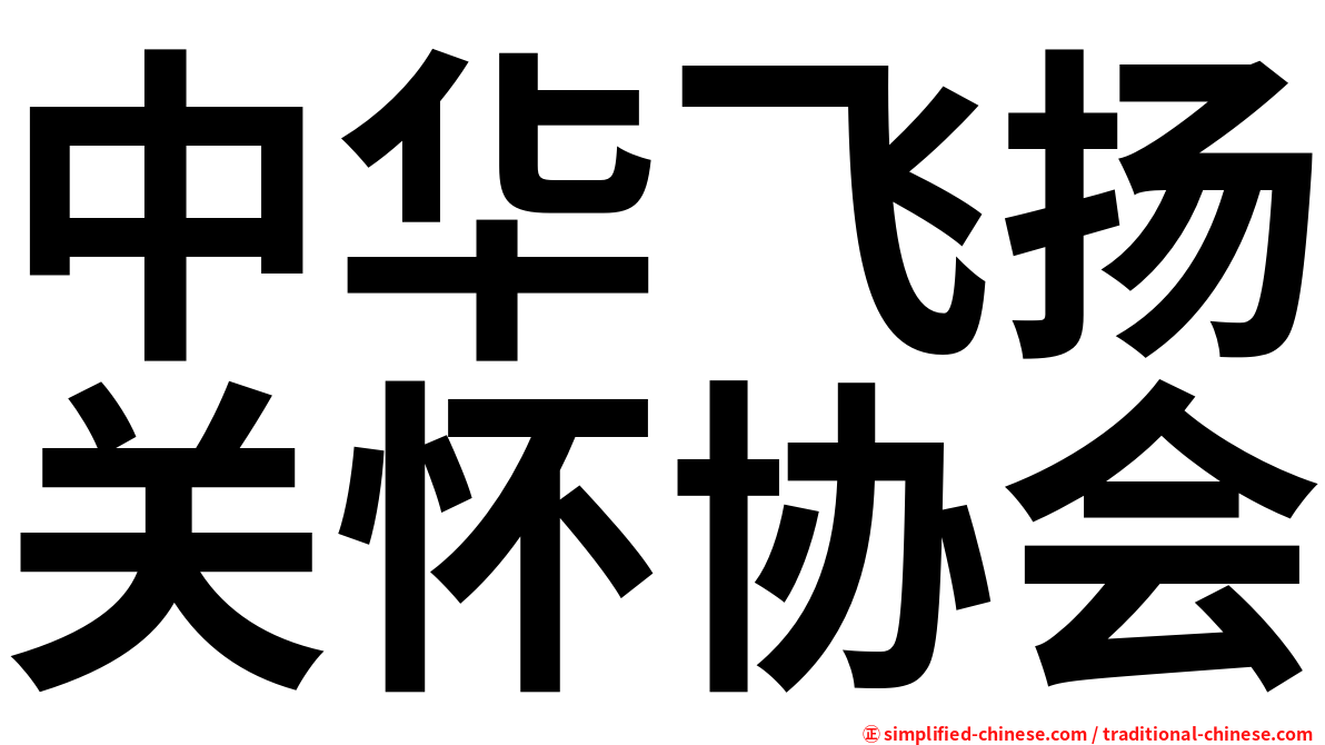 中华飞扬关怀协会