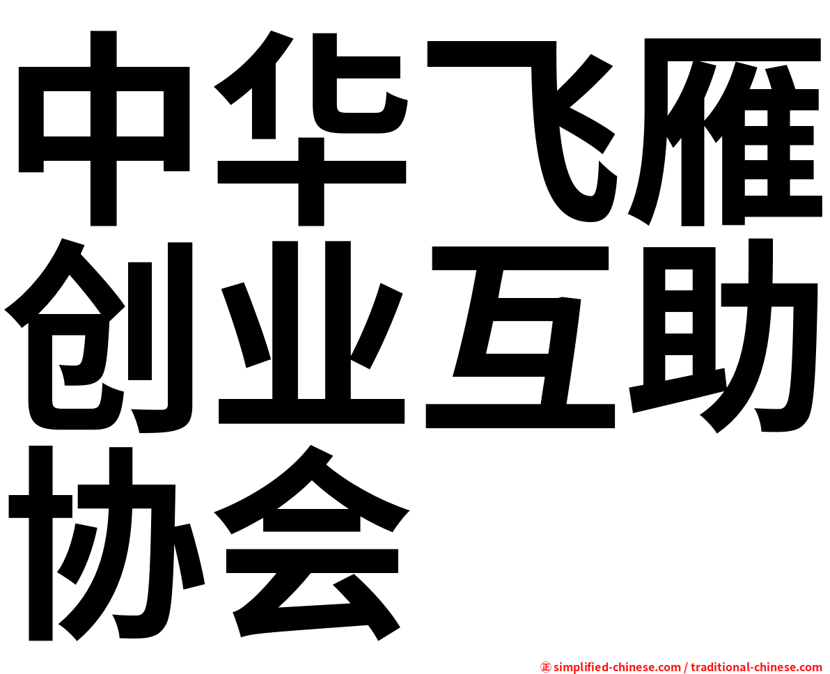 中华飞雁创业互助协会