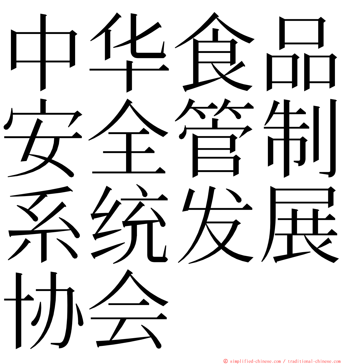 中华食品安全管制系统发展协会 ming font