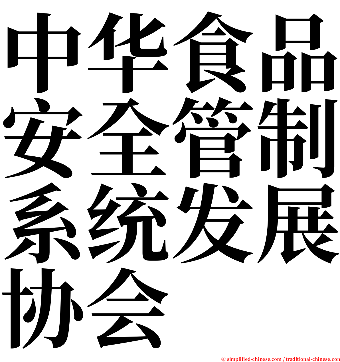 中华食品安全管制系统发展协会 serif font