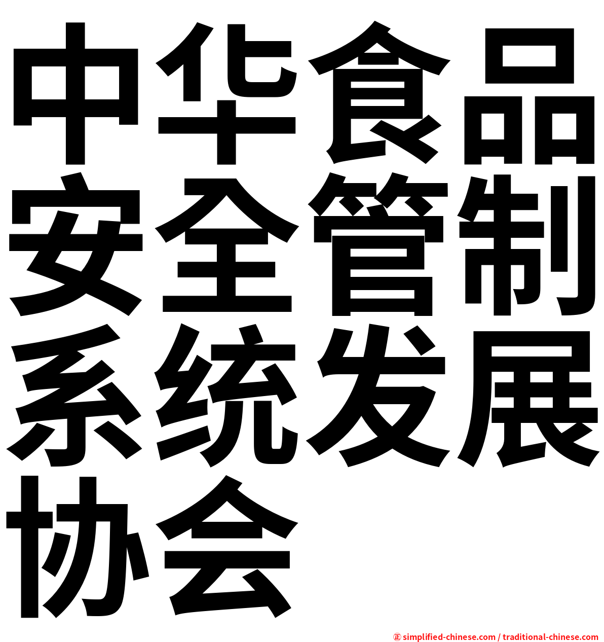 中华食品安全管制系统发展协会