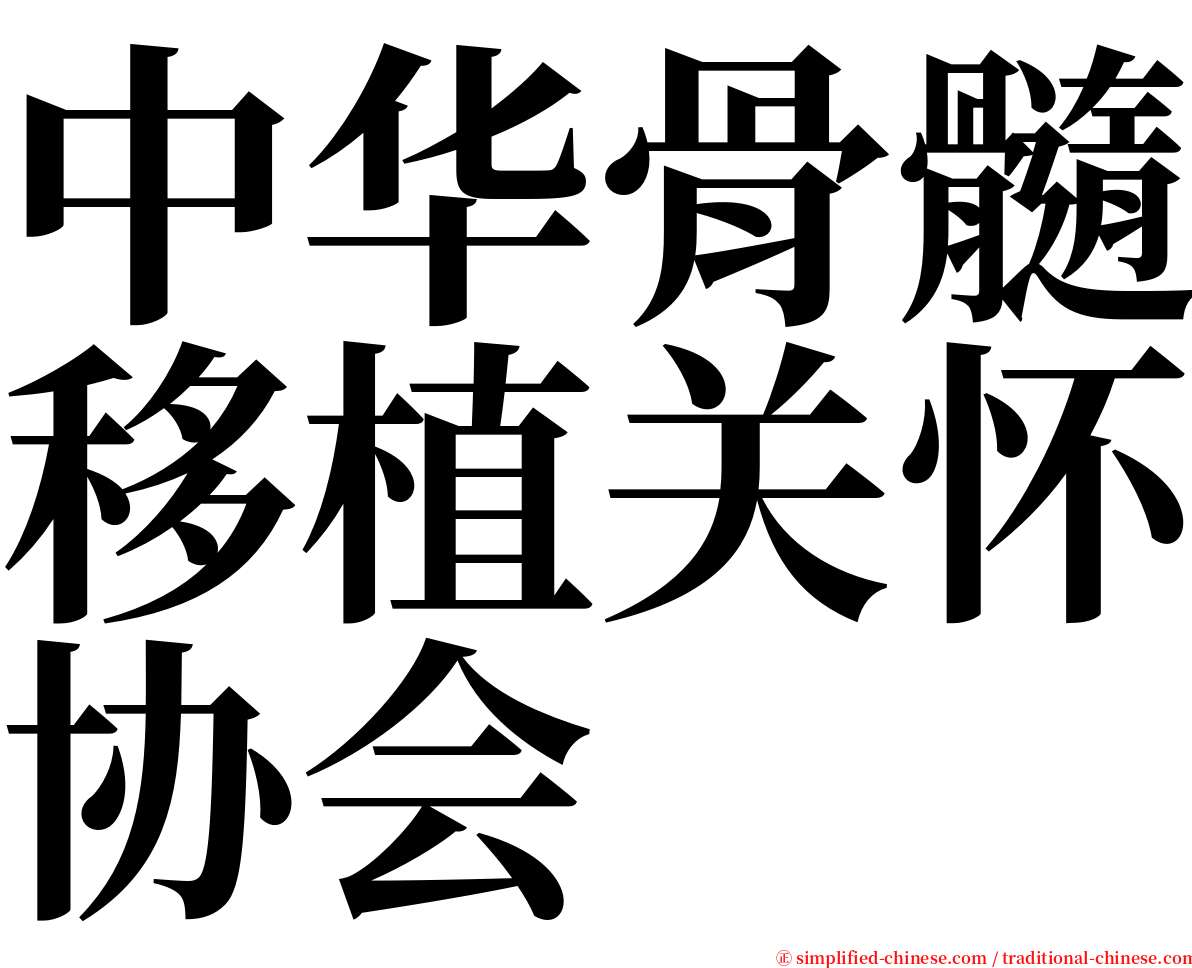 中华骨髓移植关怀协会 serif font