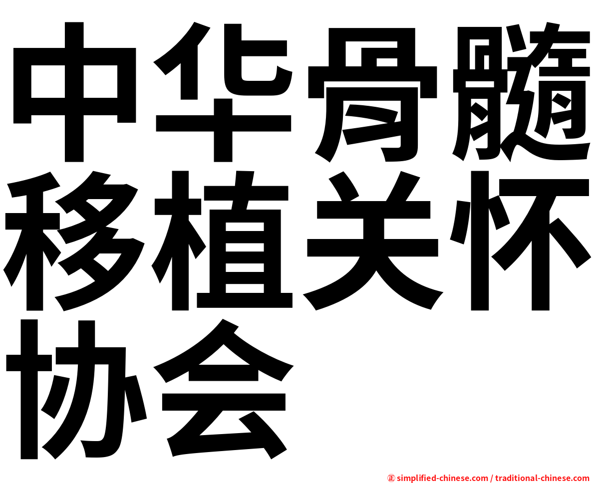 中华骨髓移植关怀协会