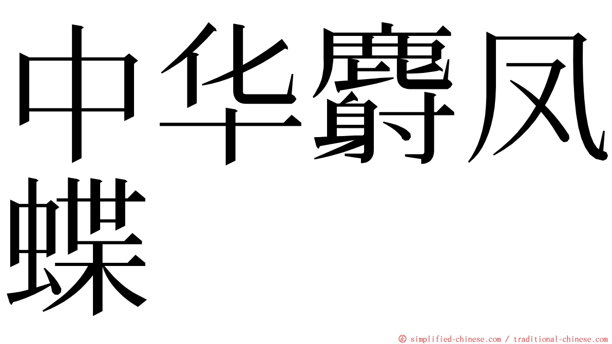 中华麝凤蝶 ming font