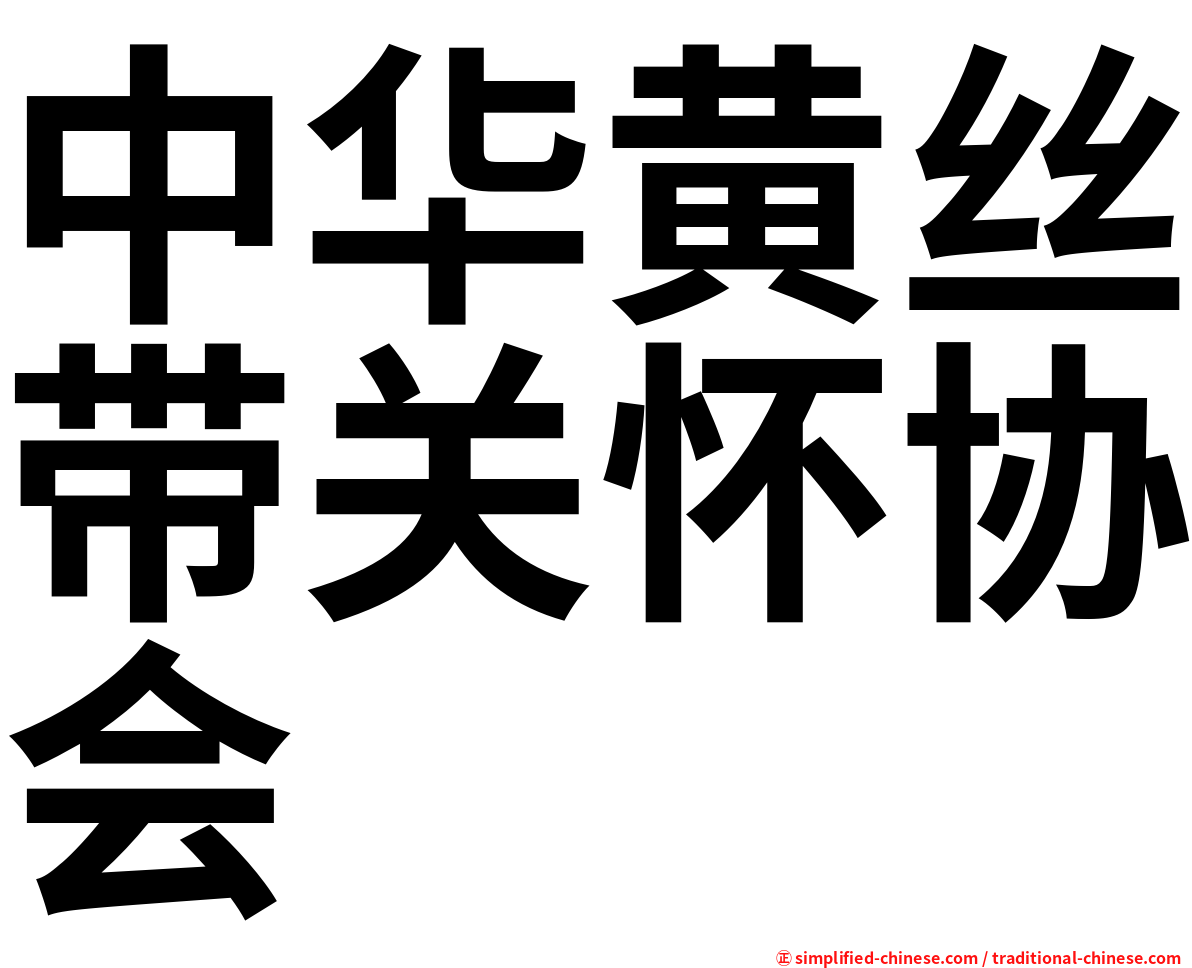 中华黄丝带关怀协会