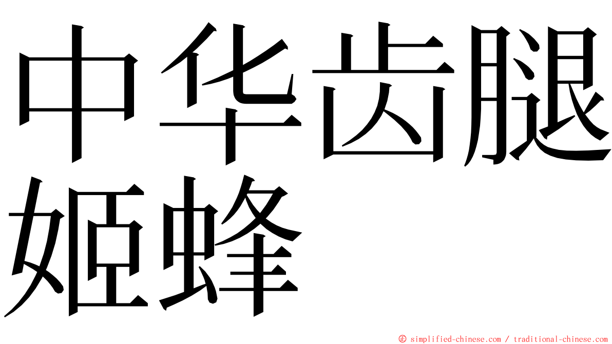 中华齿腿姬蜂 ming font