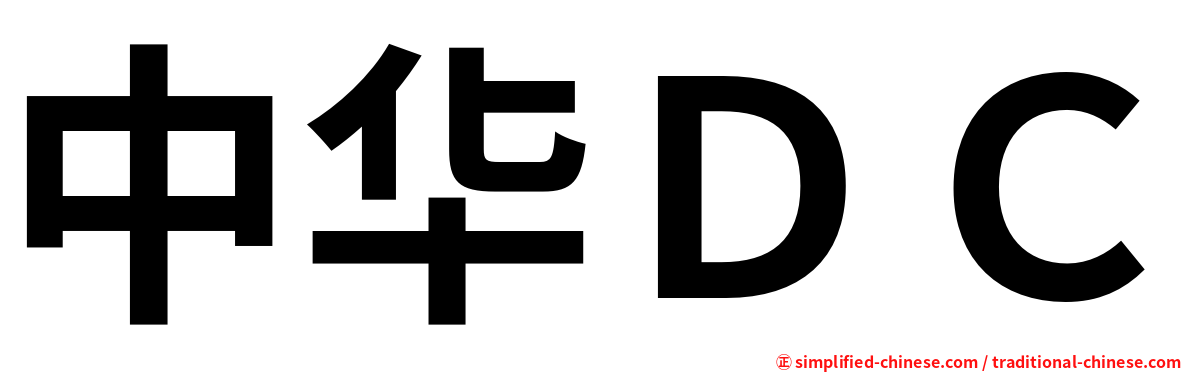 中华ＤＣ