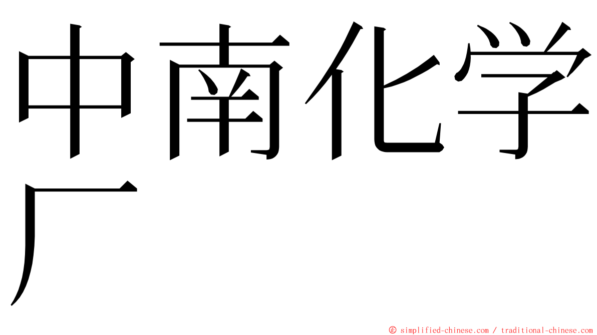 中南化学厂 ming font