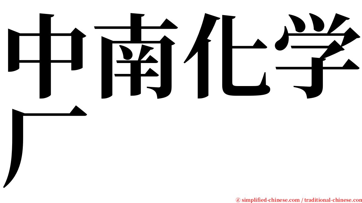 中南化学厂 serif font