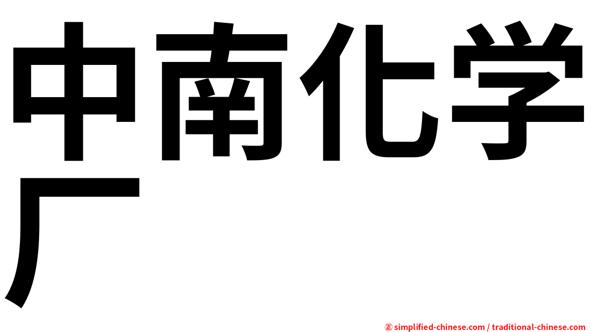 中南化学厂