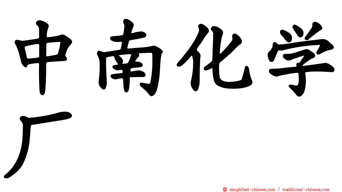中南化学厂