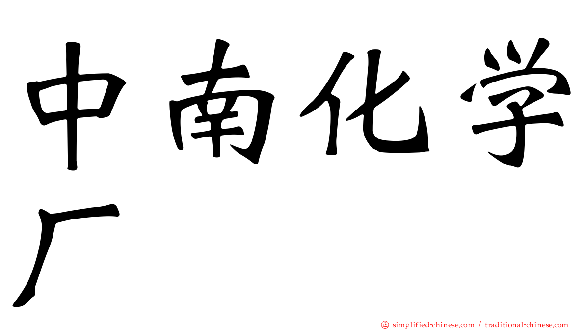 中南化学厂