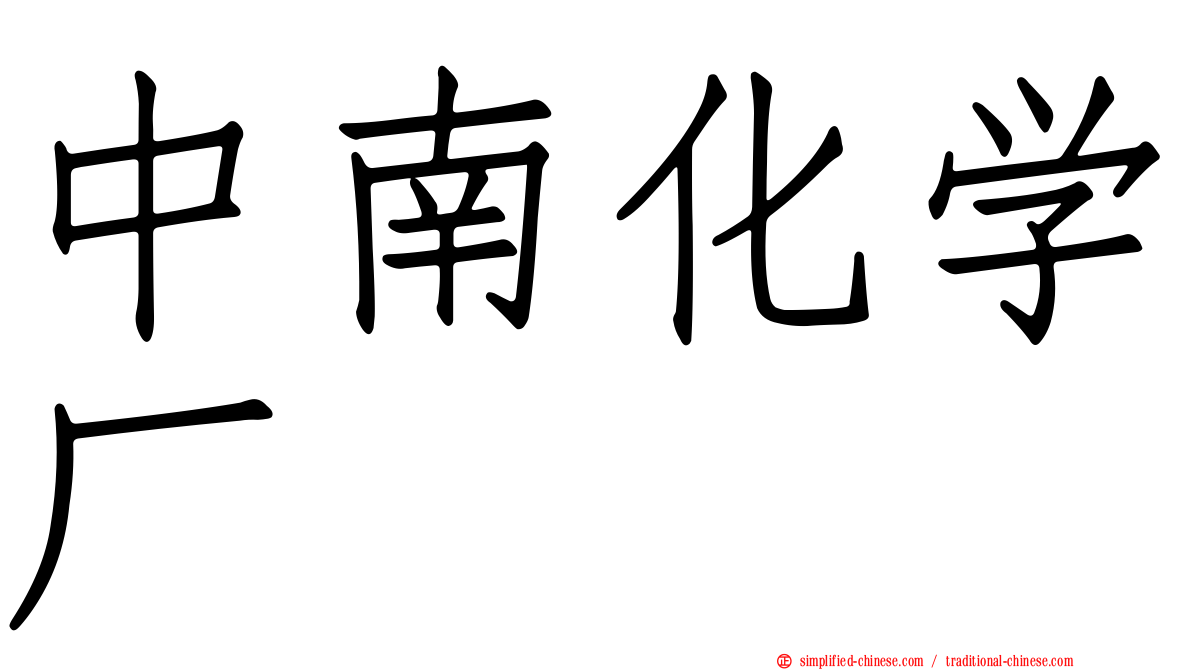 中南化学厂