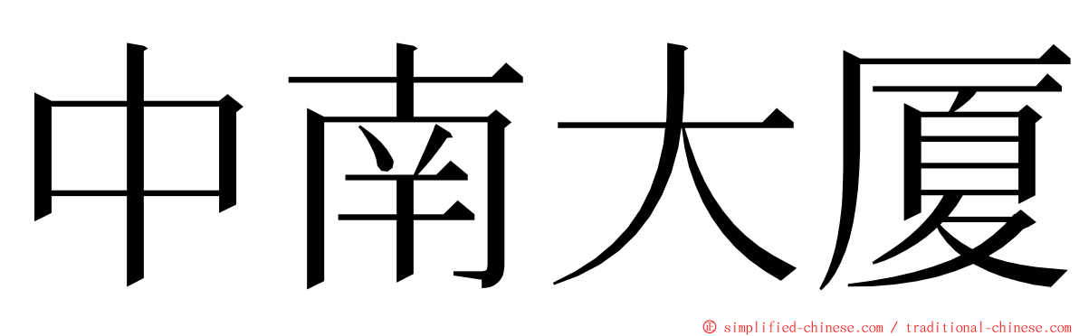 中南大厦 ming font