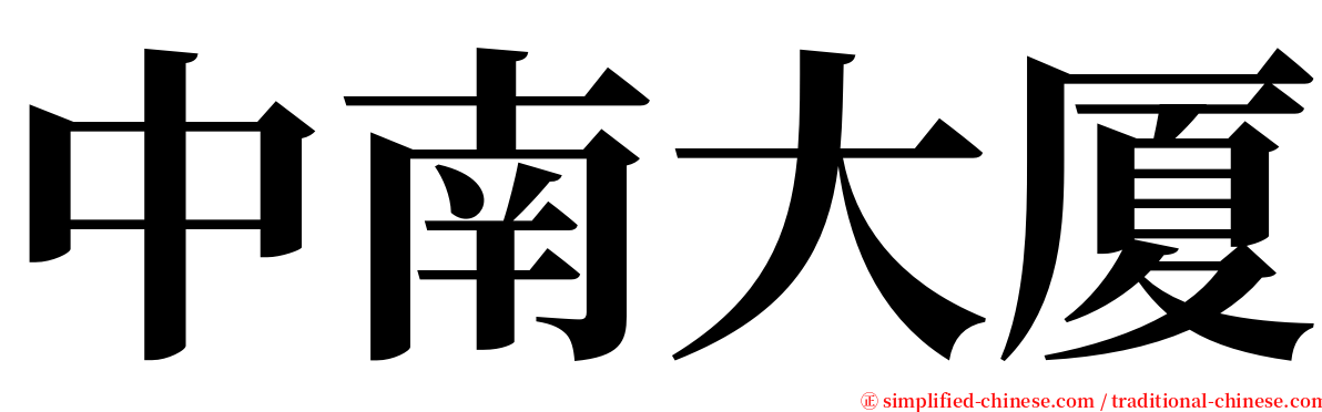 中南大厦 serif font