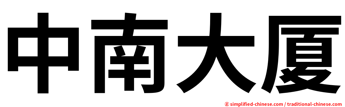 中南大厦
