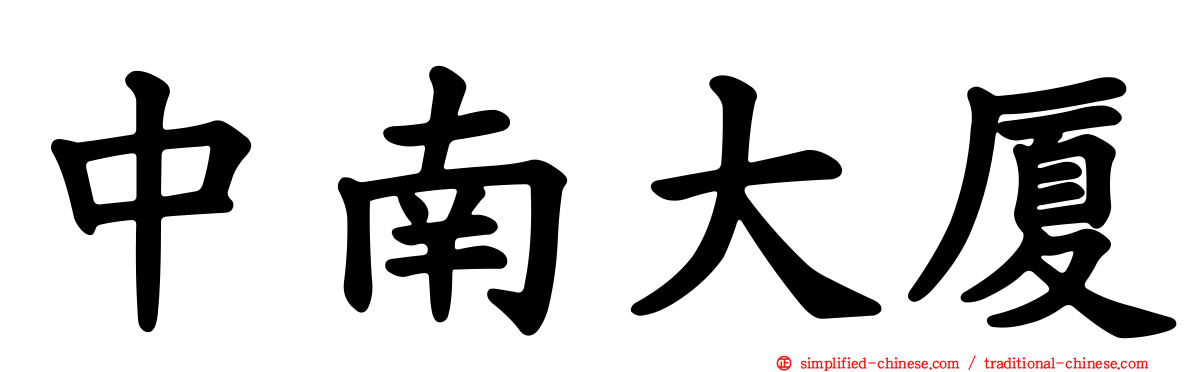 中南大厦