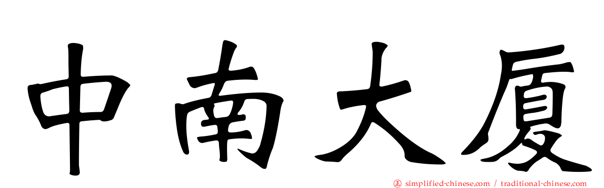 中南大厦