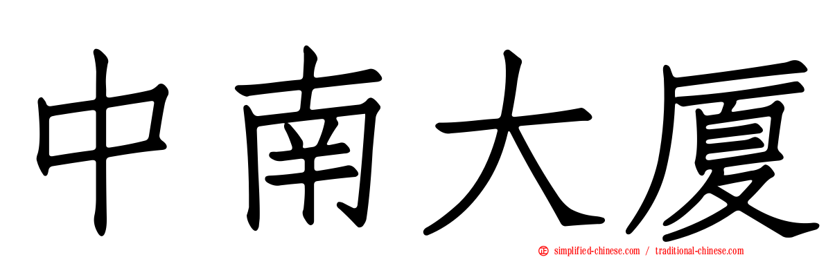 中南大厦