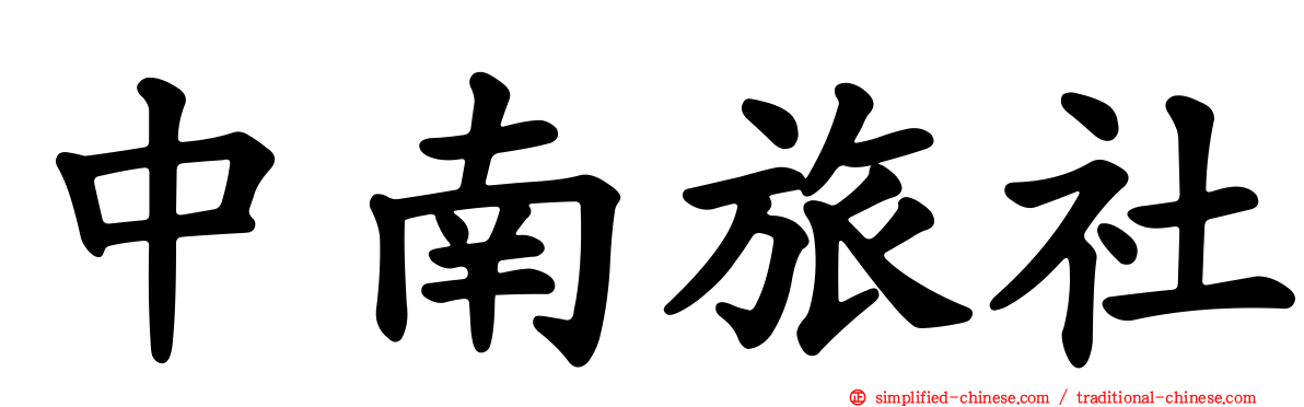 中南旅社