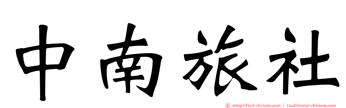 中南旅社