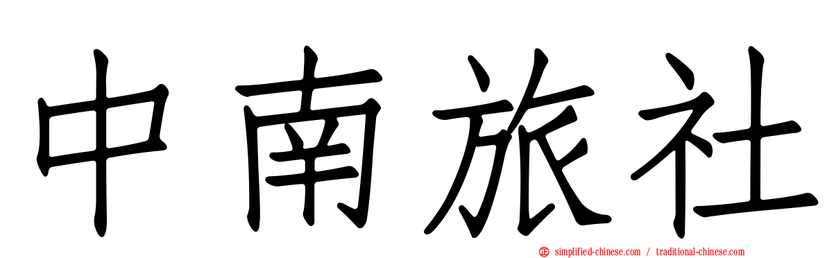 中南旅社