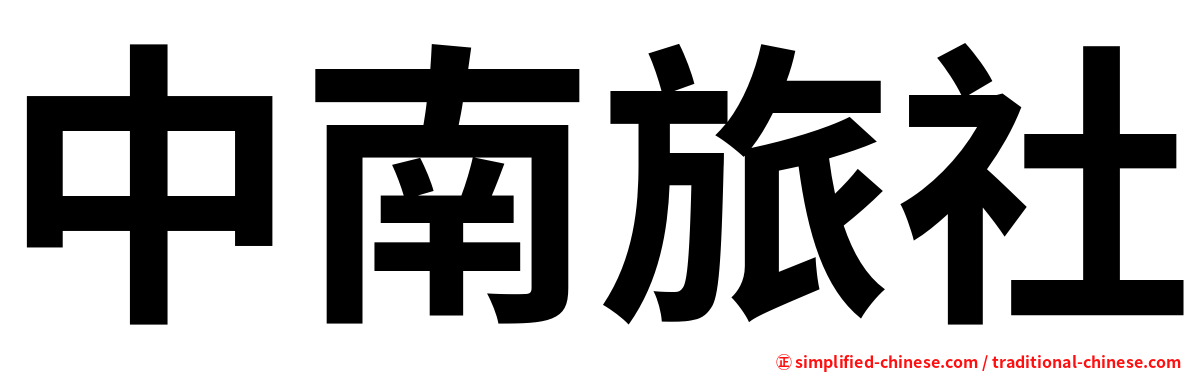 中南旅社