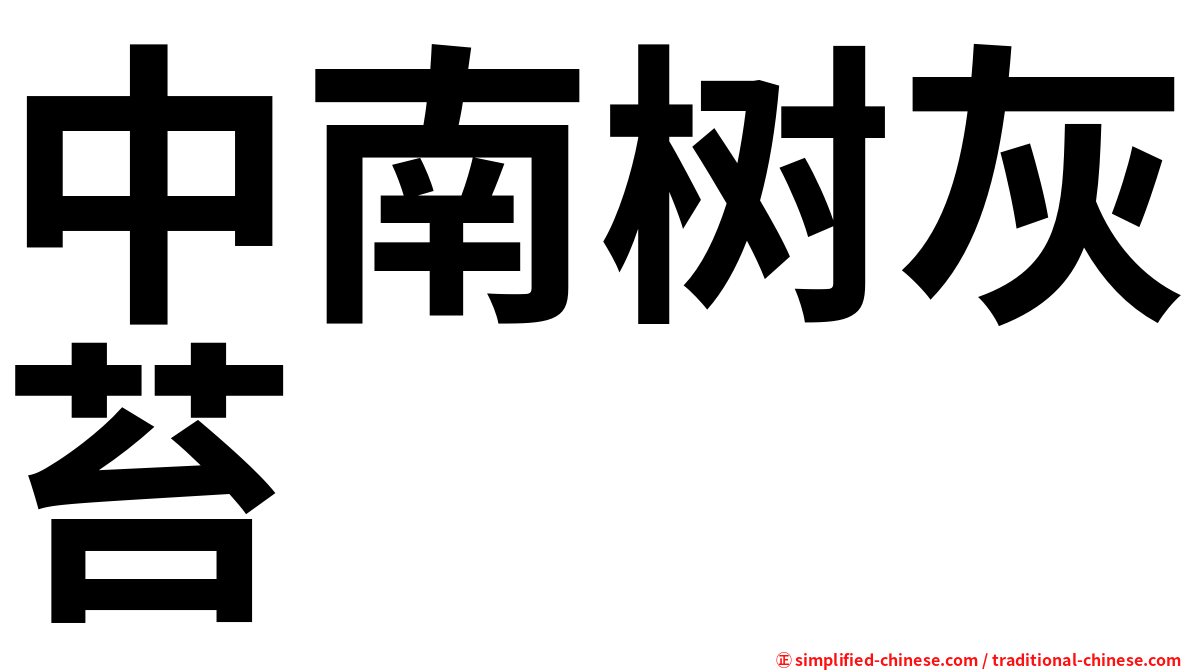 中南树灰苔