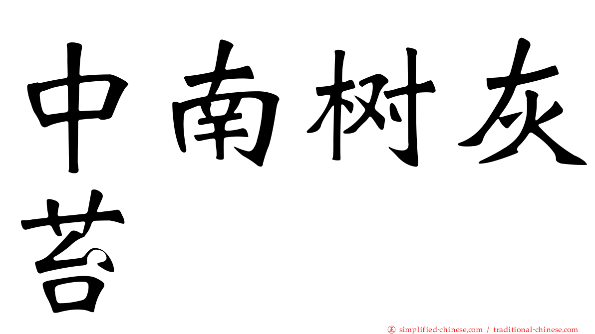 中南树灰苔
