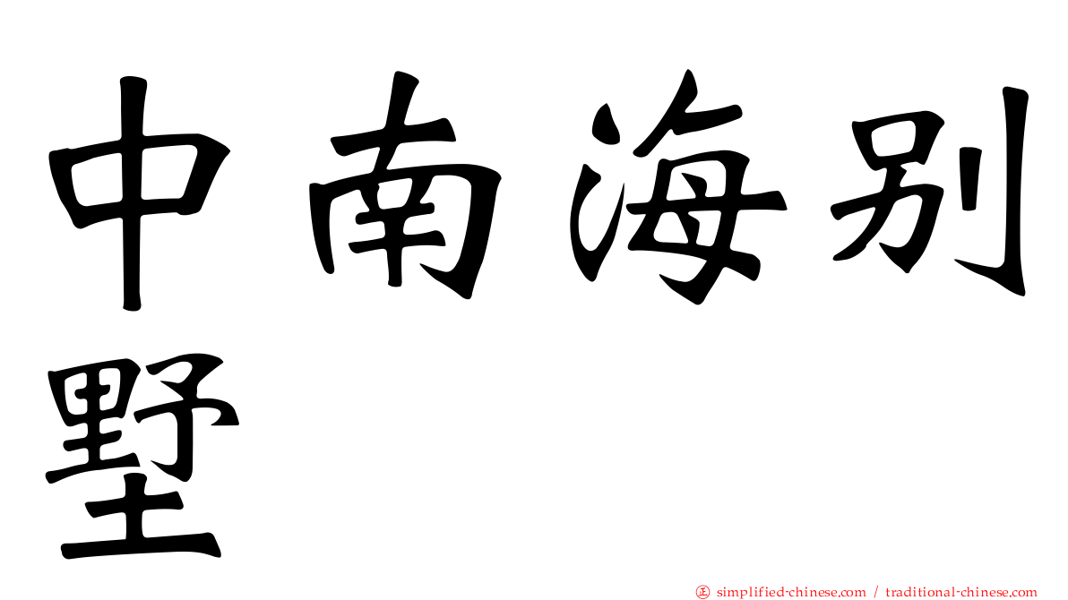 中南海别墅