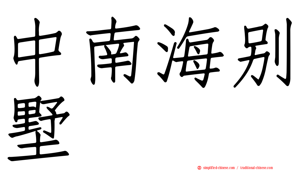 中南海别墅