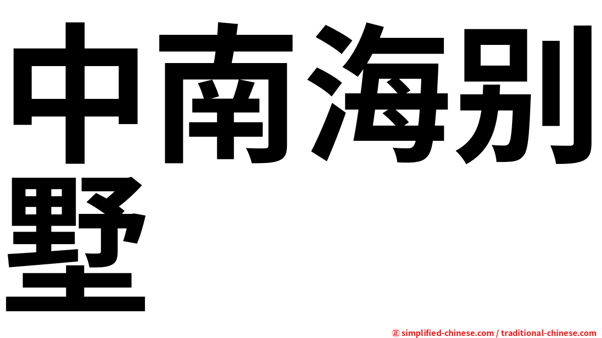 中南海别墅