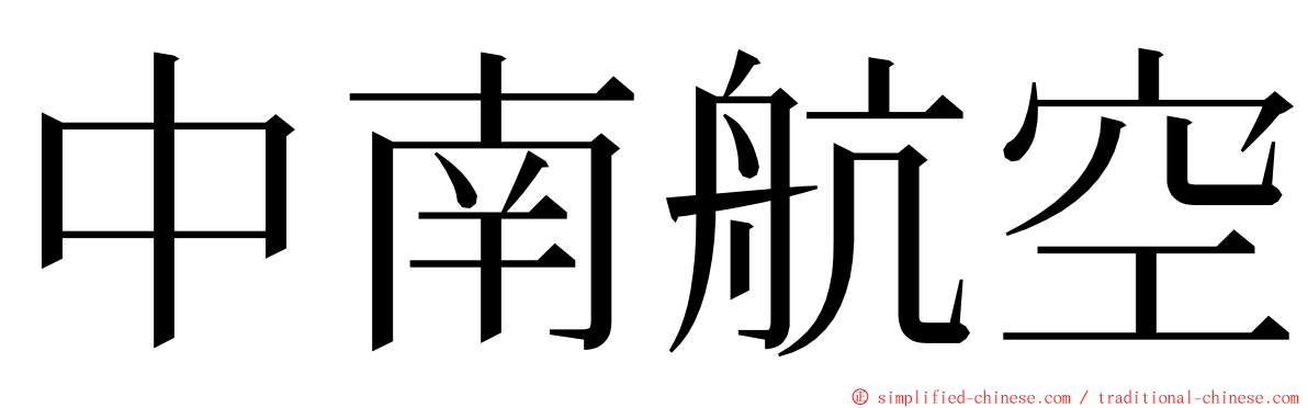中南航空 ming font