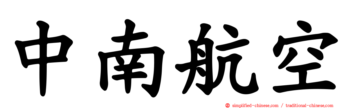 中南航空