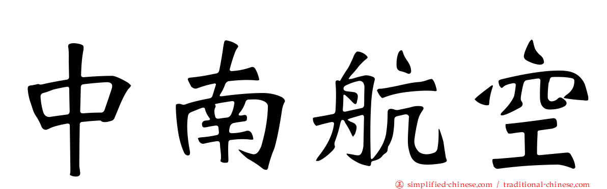 中南航空