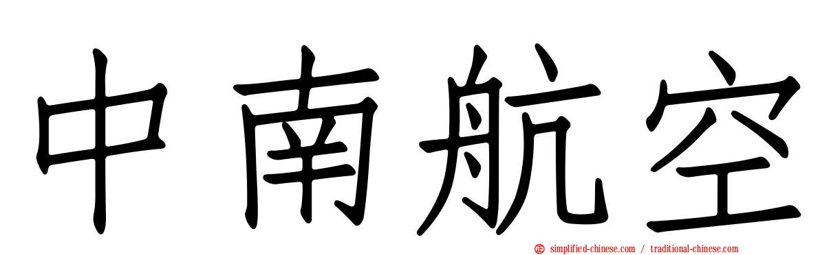 中南航空