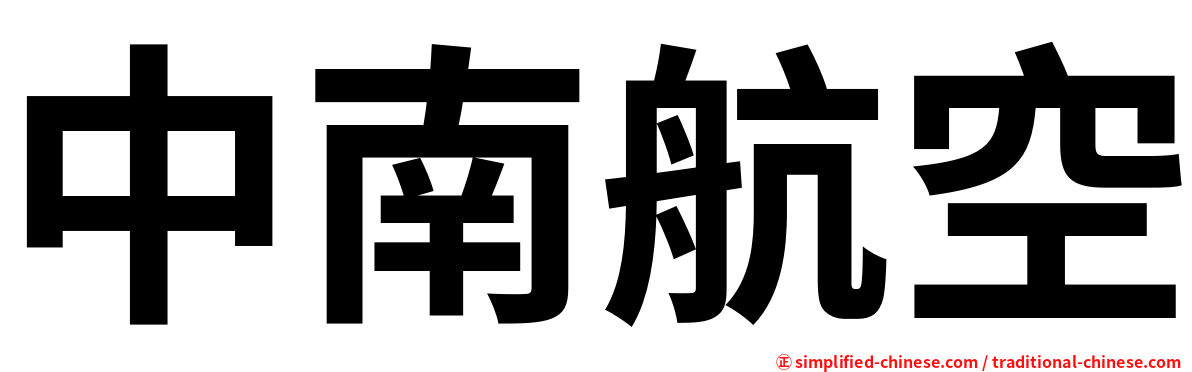 中南航空