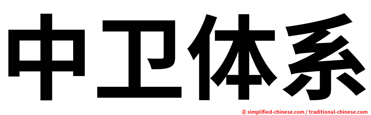 中卫体系