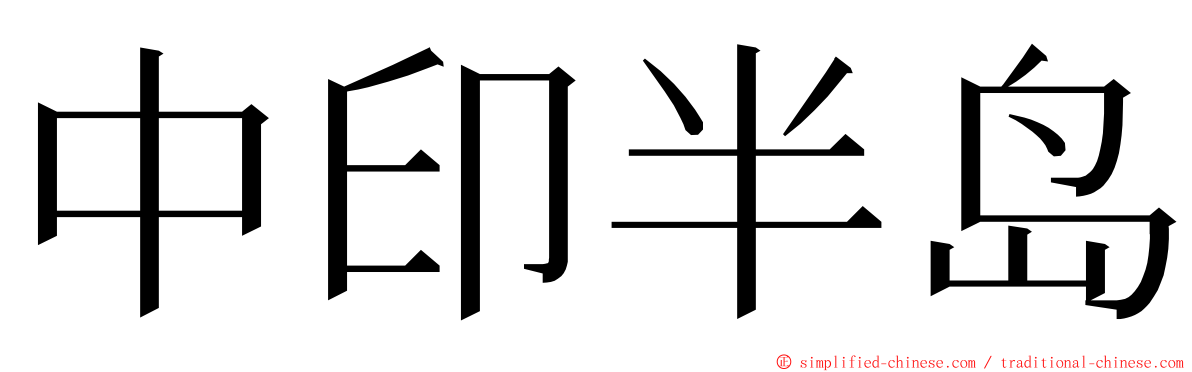 中印半岛 ming font