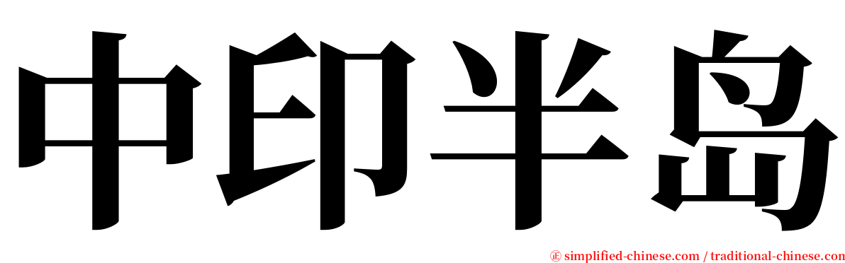 中印半岛 serif font