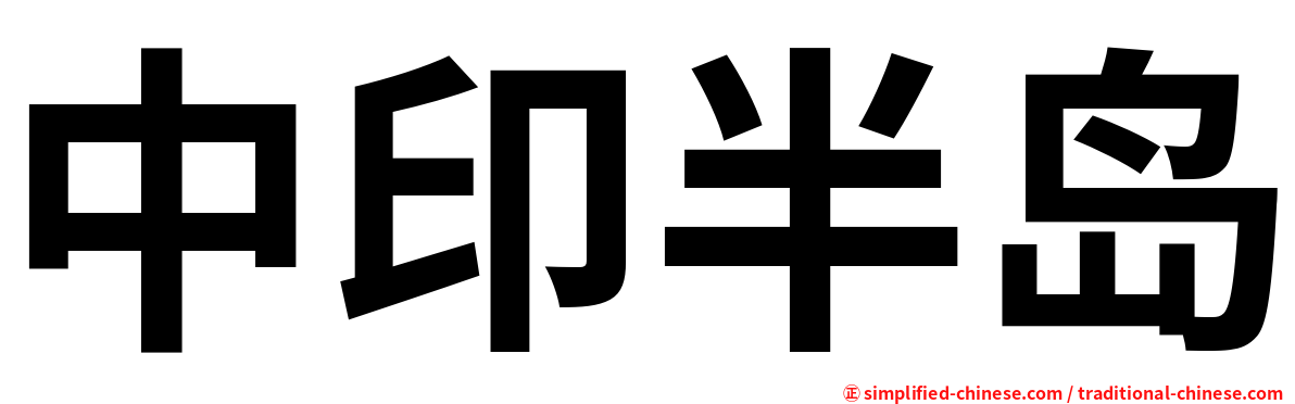 中印半岛