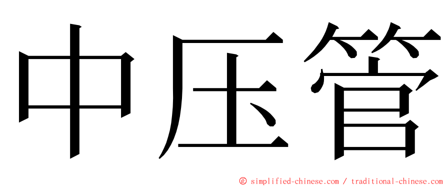 中压管 ming font
