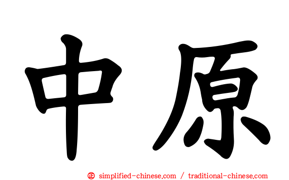 中原