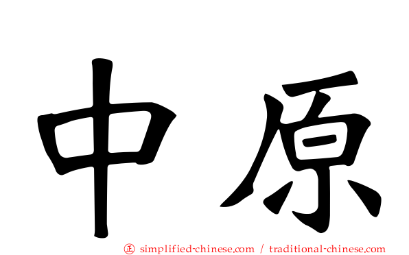 中原