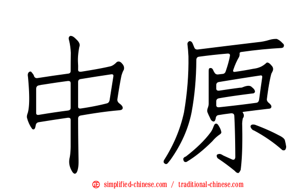 中原