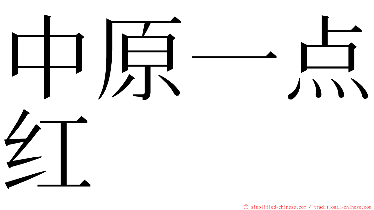 中原一点红 ming font
